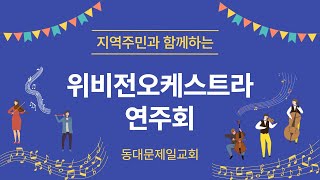 [동대문제일교회] 위비전 오케스트라 야외 연주회 [2022-10]