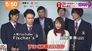 『ドラマ』川栄李奈×フィッシャーズ　ドラマで共演！！