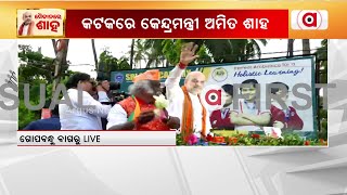 କଟକରେ କେନ୍ଦ୍ର ମନ୍ତ୍ରୀ ଅମିତ ଶାହ || BJP || Amit Shah || Road Show || Cuttack