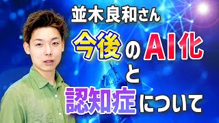 【並木良和さん】今後のAI化と認知症について