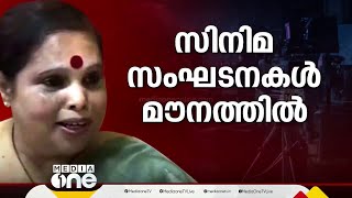 ഹേമ റിപ്പോർട്ടിൽ സിനിമാ സംഘടനകൾ ഇനിയും മൗനം പാലിക്കുന്നതെന്ത്?