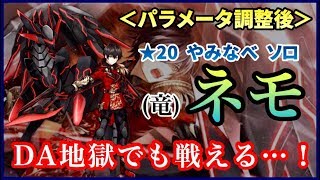 【白猫】竜ネモ＜パラメータ調整後＞　★20   やみなべディストラクション　ソロ【プレイ動画】