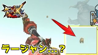 【MHXX】昔のラージャンがシュール過ぎるｗｗｗ　#27 【モンスターハンターダブルクロス】