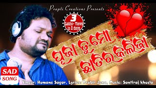 Puja Tu Mo Chhatira Kalija | Studio Version | Odia Hit Sad Song | Humane Sagar | Prapti Creations