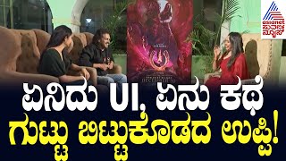 ಏನಿದು UI, ಏನು ಕಥೆ? ಗುಟ್ಟು ಬಿಟ್ಟುಕೊಡದ ಉಪ್ಪಿ! UI Movie | Upendra Interview | Suvarna News