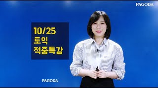 파고다 강남학원 스타토익 10/25 시험대비 LC 적중특강