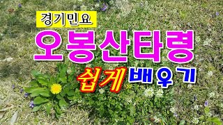 오봉산타령 배우기-청개구리국악원