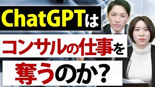 ChatGPTがコンサル業界へ与える影響とは？回答の精度を検証した結果…