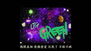 LTG Melly \u0026 LTG ¥C$《GREEN》(AKA. SMOKE得太耐)