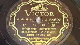 ビクターレコード 混声合唱「海ゆかば」