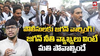 జగన్ నీతి వ్యాఖ్యలు వింటే  మతి పోవాల్సిందే - Analysis on Jagan Warning to Police @HITTVOFFICIAL