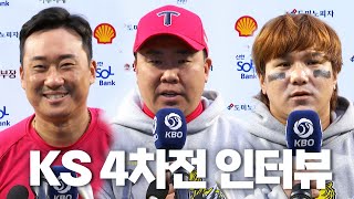 [KIA vs 삼성] 한국시리즈 4차전 경기 후 인터뷰 | 10.26 | KBO 모먼트 | KS 4차전 | 2024 KBO 포스트시즌