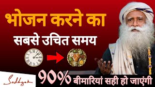 भोजन करने का सबसे उचित समय | Best Time to Eat | Sadhguru Hindi