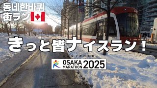 🇨🇦街ラン 大阪マラソンランナーの皆さん、応援してます