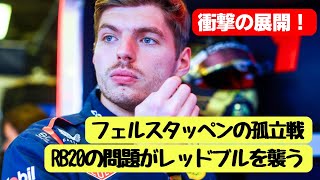 バクの街がレッドブルの運命を決定!? フェルスタッペンの秘密のプランとは