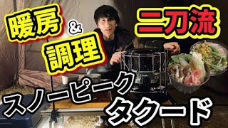 スノーピークタクードを使って 選んで楽しいめちゃうま鍋を2種類♪