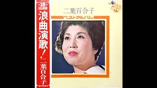 マドロスさんは大嫌い 二葉百合子 昭和33(1958)年発表