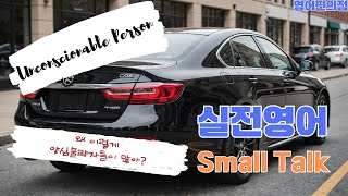 양심불량 / 실전영어 / Small Talk