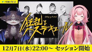 【新クトゥルフ神話TRPG】狂乱とヘステキュール #狂乱とでびンゴ