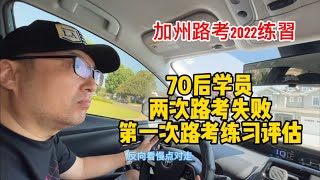 加州路考2022練習｜70後學員第一次路考練習評估｜兩次路考失敗後的第一次練車評估｜Pasadena DMV地區練習｜第一次認真學習路考規則知識