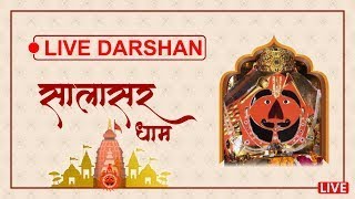 🌞Live सालासर बालाजी प्रातःदर्शन    31-7-2021 Salasar Balaji Darshan