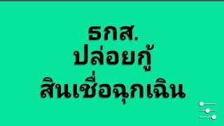 ธกส. ปล่อยกู้สินเชื่อฉุกเฉิน 10,000 สำหรับเกษตรกร |Natcha Channel