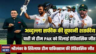 pakistan vs sri lanka highlights | pak vs sl 1st test day 5 highlights | abdullah shafique century !