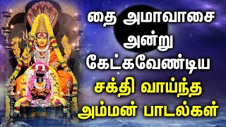 THAI AMAVASAI AMMAN DEVOTIONAL SONG | Lord Amman Padalgal | Amavasi Amman Tamil Songs