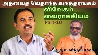 அத்வைத வேதாந்த கருத்தரங்கம்  Part-10