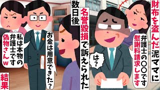 【2ch修羅場スレ】【ゆっくり解説】ブランド物の財布を盗んだ泥ママ→なぜか私が名誉毀損で訴えられたので弁護士を雇って戦った結果…