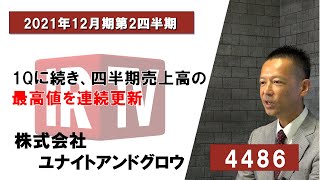 【IRTV 4486】ユナイトアンドグロウ/1Qに続き、四半期売上高の最高値を連続更新