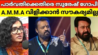 സുരേഷ് ഗോപി പാർവതിയെ അപമാനിച്ചു🙄 | Amma | Suresh Gopi | Parvathy Thiruvothu | Mohanlal