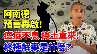 瘟神不息 捲土重來 終極解藥是什麽？