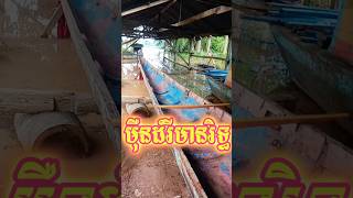 ទូកង ជួសជុលទុក្ខប្រណាំង ដែលមានឈ្មោះថា មុឺនដំរី។ #shortvideo #ទូកង