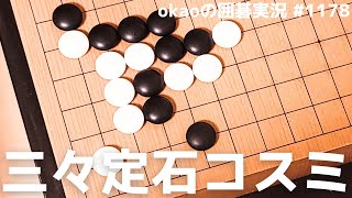 一手の守り方で景色が変わる、三々定石のコスミ受け型解析【囲碁実況#1178】