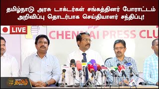 🔴LIVE :  தமிழ்நாடு அரசு டாக்டர்கள் சங்கத்தினர் போராட்டம் அறிவிப்பு தொடர்பாக செய்தியாளர் சந்திப்பு.