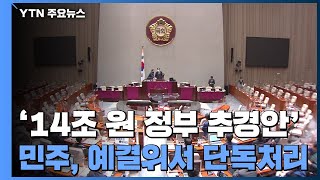 민주, 예결위서 '14조 원 정부 추경안' 새벽 단독처리 / YTN