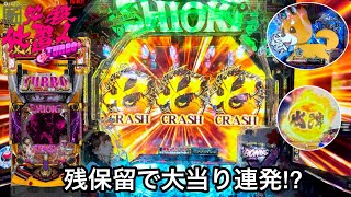 【ぱちんこ新・必殺仕置人 TURBO】残保留で大当り連発!? 朝から5万円持ってRUSHの爆連を狙った結果!! パチンコ実践#649