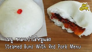 ซาลาเปาไส้หมูแดง แป้งนุ่ม ไส้อร่อย ทำง่ายๆ Steamed Buns with Red Pork