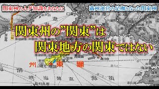 満州運営の足枷となった関東州【地図帳で見るシリーズ】