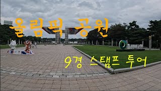 올림픽공원/9경스탬프투어