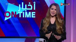 أخبار ONTime - حلقة الاحد 27/2/2022 مع شيما صابر - الحلقة الكاملة