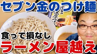 コンビニグルメ！セブンイレブンとみ田金のつけ麺ラーメン屋越え！