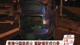 【中視新聞】轎車自撞分隔島起火 駕駛燒成白骨 20141227