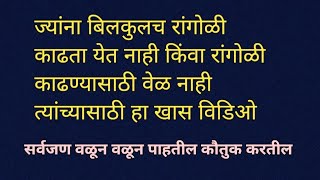 हळदीकुंकू विशेष खुपचं सुंदर रांगोळी ||लहान मुलांना पण जमेल येवढी सोपी || Easy Rangoli For Beginners