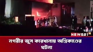 চট্টগ্রাম নগরীর খুলশী এলাকায় সজিব জুস কারখানায় অগ্নিকাণ্ডের ঘটনা