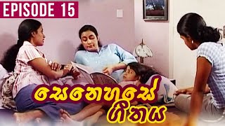 Senehase Geethaya(සෙනෙහසේ ගීතය) |  Episode 15 | Teledrama | Ravindra Randeniya | Wasanthi Chathurani