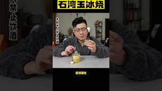 肥肉酿的酒，特别的佛山小酒