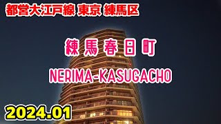 東京散歩 練馬春日町(練馬区) 大江戸線 Nerima-Kasugacho Walk Japan Tokyo Cityscape