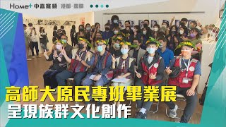 原民畢業展|高師大原民專班畢業展 呈現族群文化創作